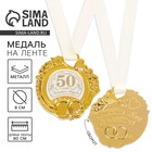 Медаль свадебная на открытке «Золотая свадьба», 8.5×8 см - Фото 1