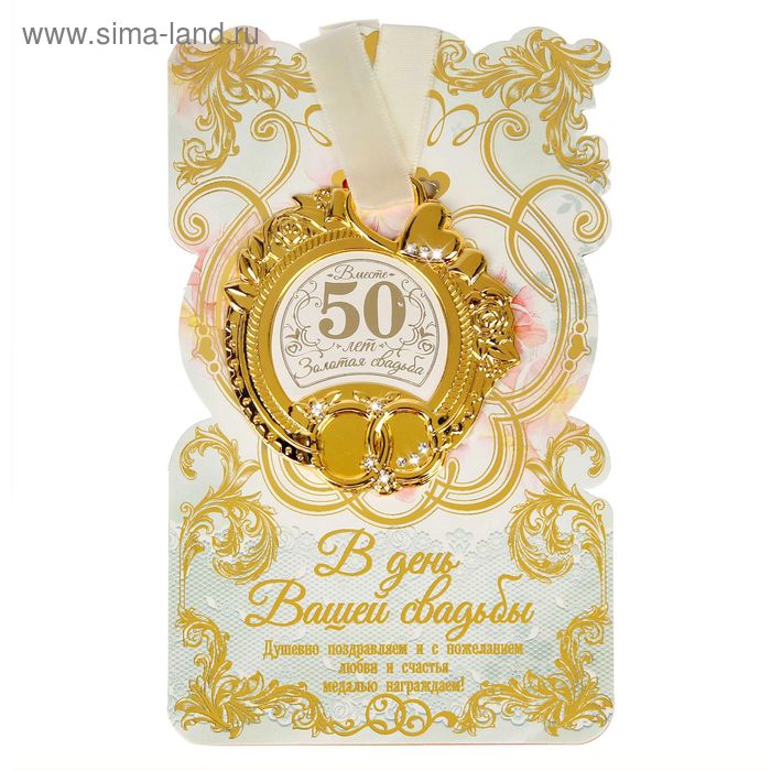 Медаль свадебная на открытке "Золотая свадьба", 8,5 х 8 см - Фото 1