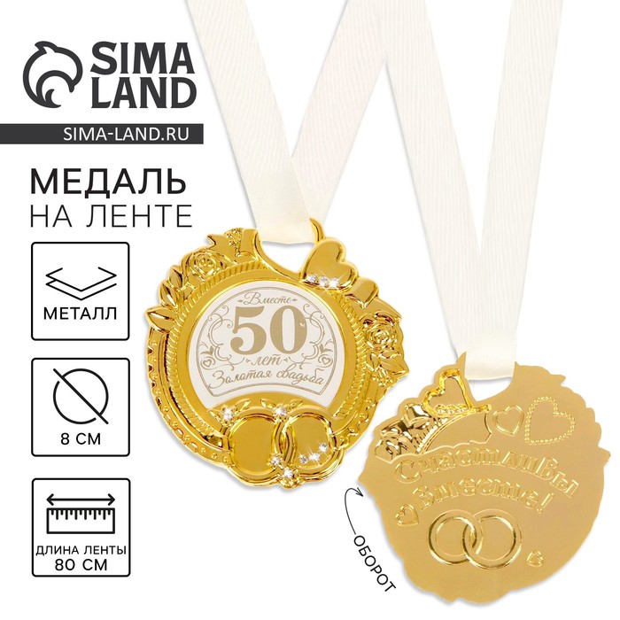 Медаль свадебная на открытке «Золотая свадьба», 8.5×8 см - Фото 1