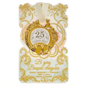 Медаль свадебная на открытке "Серебряная свадьба", 8,5 х 8 см