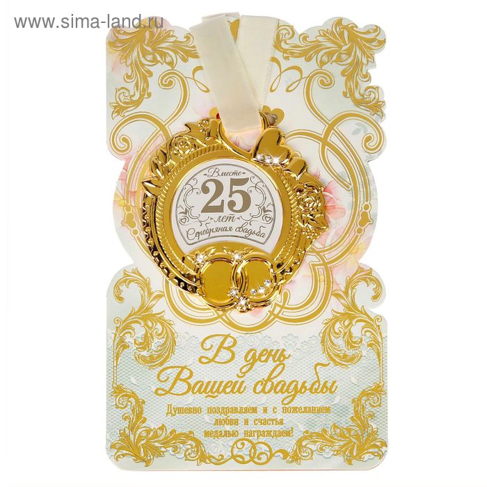 Медаль свадебная на открытке "Серебряная свадьба", 8,5 х 8 см - Фото 1