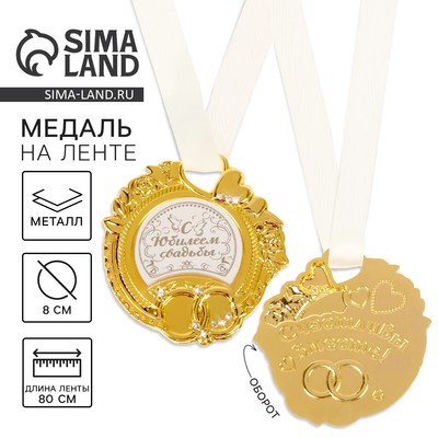 Медаль свадебная на открытке «С юбилеем свадьбы», d=8 см