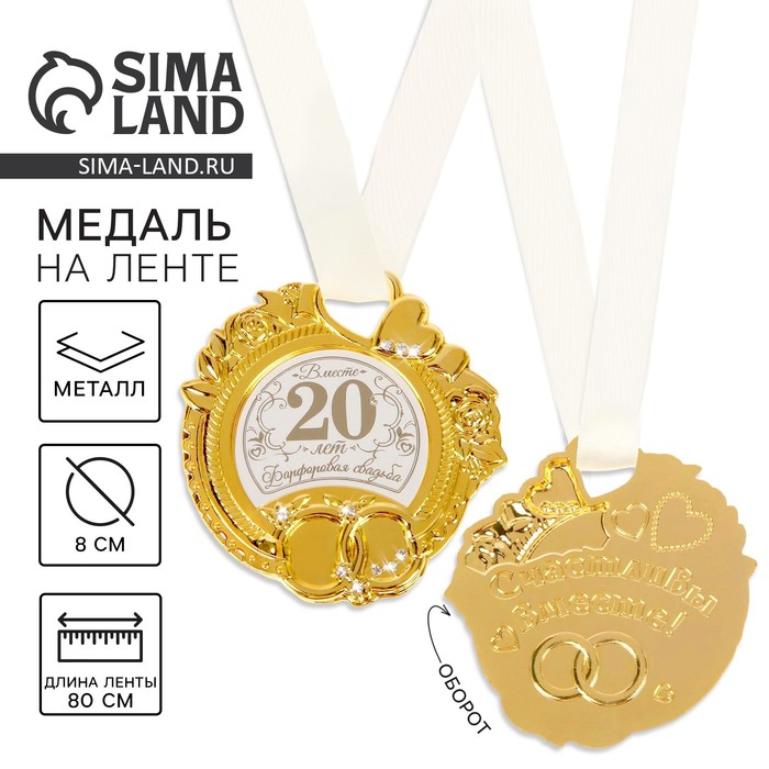 Медаль свадебная на открытке «Фарфоровая свадьба», d=8 см - Фото 1