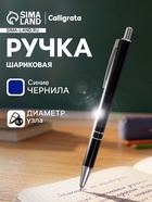 Ручка под логотип Calligrata, шариковая, автоматическая, синий стержень, узел 0.5 мм, корпус металлический чёрный с серебристым - Фото 1