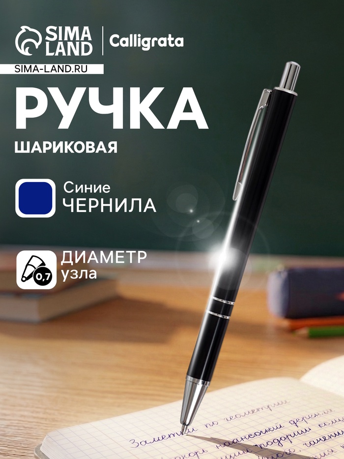 Ручка под логотип Calligrata, шариковая, автоматическая, синий стержень, узел 0.5 мм, корпус металлический чёрный с серебристым - Фото 1