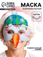 Маска карнавальная «Снеговик» - Фото 1