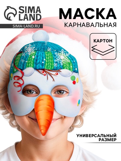 Маска карнавальная «Снеговик»