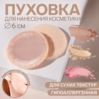 Пуховка для макияжа, d = 6 см, цвет бежевый - Фото 1