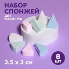 Спонжи для макияжа, набор - 8 шт, 3,5 × 3 см, разноцветные - Фото 1