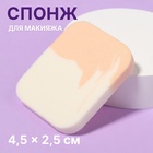 Спонж для макияжа, 5,5 × 4,5 см, цвет белый/бежевый - фото 9833392