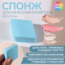 Спонж для макияжа, 6,5 × 5 см, цвет МИКС