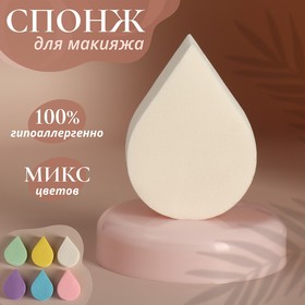 Спонж для макияжа «Плоская капля», 6 x 4,5 см, цвет МИКС