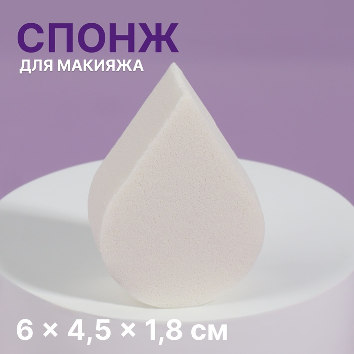 Спонж для макияжа «Плоская капля», 6 × 4,5 см, цвет МИКС - Фото 1