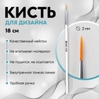 Кисть для дизайна ногтей «Волос», 18 см, d - 2 х 10 мм, цвет белый - фото 317919194