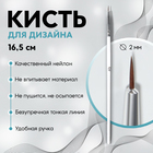 Кисть для дизайна ногтей «Волос», 16,5 см, d - 2 × 6 мм, цвет белый - фото 319690514