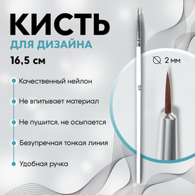 Кисть для дизайна ногтей «Волос», 16,5 см, d=2 × 6 мм, цвет белый