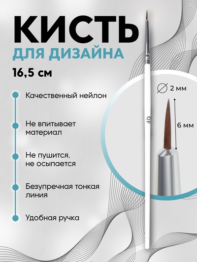 Кисть для дизайна ногтей, тонкая, 16.5 см, d=2×6 мм, белая