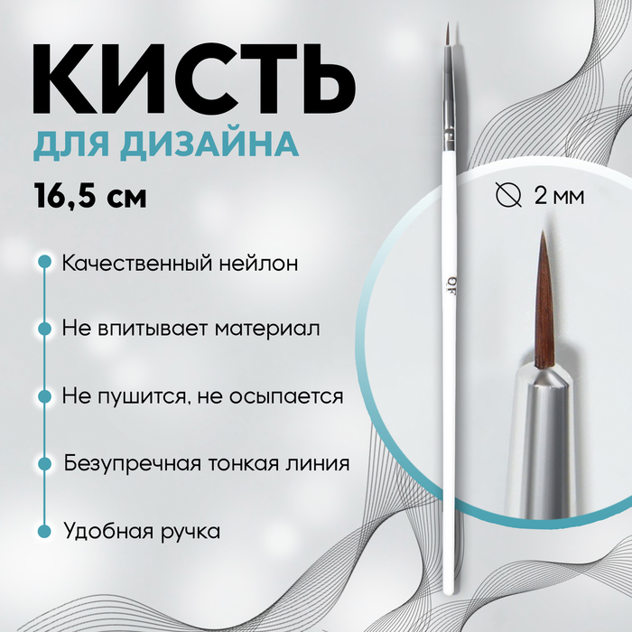 Кисть для дизайна ногтей «Волос», 16,5 см, d - 2 × 6 мм, цвет белый - Фото 1
