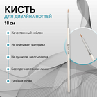 Кисть для дизайна ногтей, точечная, 18 см, d - 3 × 8 мм, цвет белый - Фото 1