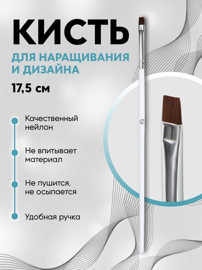 Кисть для дизайна и наращивания ногтей, прямая, плоская, 17.5×0.5 см, белая