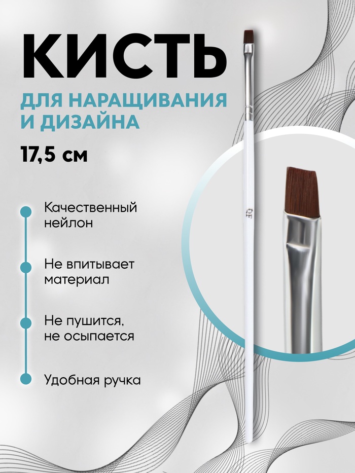 Кисть для дизайна и наращивания ногтей, прямая, плоская, 17.5×0.5 см, белая - Фото 1