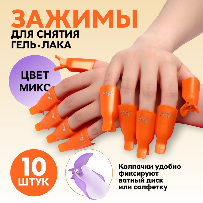 Зажимы для снятия гель-лака, 10 шт., МИКС - Фото 1