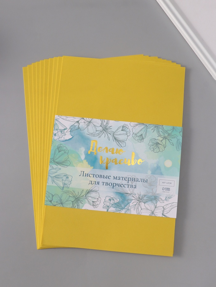 Фоамиран «Лимонный», 1 мм, (набор 10 листов), формат А4 - Фото 1