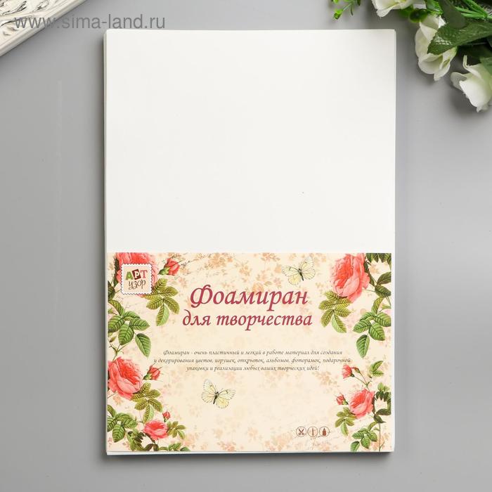 Фоамиран "Белоснежный" 1 мм (набор 10 листов) формат А4 - Фото 1
