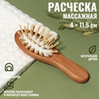 Расчёска-мини массажная, деревянная, 4 × 11,5 см, цвет «светлое дерево» - Фото 1