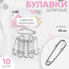 Булавки шляпные, 45 мм, 10 шт., цвет серебряный - Фото 1