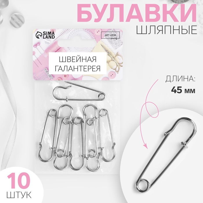 Булавки шляпные, 45 мм, 10 шт., цвет серебряный