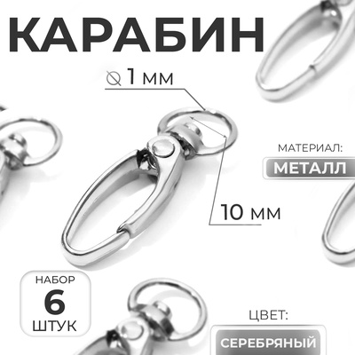 Карабин металлический, 38×12 мм / 10×1 мм, 6 шт., цвет серебряный