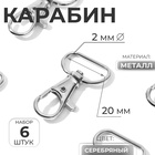 Карабин металлический, 39×24 мм / 20×2 мм, 6 шт., цвет серебряный - Фото 1
