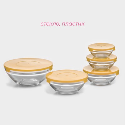 Салатники Доляна «Классика» с крышками, набор 5 шт.: 900/500/350/200/130 мл, стекло, жёлтые