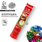 Новогодняя пневмохлопушка поворотная «Исполнения желаний», конфетти, фольга, 20 см - Фото 1