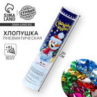 Пневмохлопушка поворотная «С Новым годом!» конфетти, фольга, 20 см - Фото 1