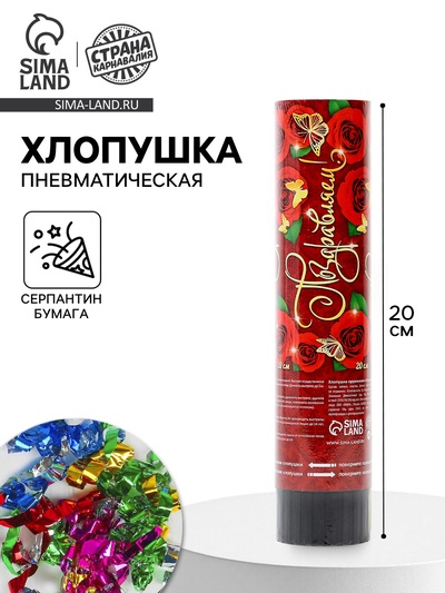 Хлопушка пружинная «Поздравляем!», конфетти, фольга, серпантин, 20 см