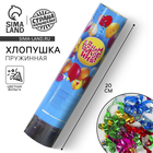 Хлопушка пружинная «С Днём Рождения», шарики, конфетти, фольга, серпантин, 20 см - Фото 1