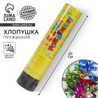 Хлопушка пружинная «С днём рождения», звёздочки, конфетти, фольга-серпантин, 20 см - Фото 1