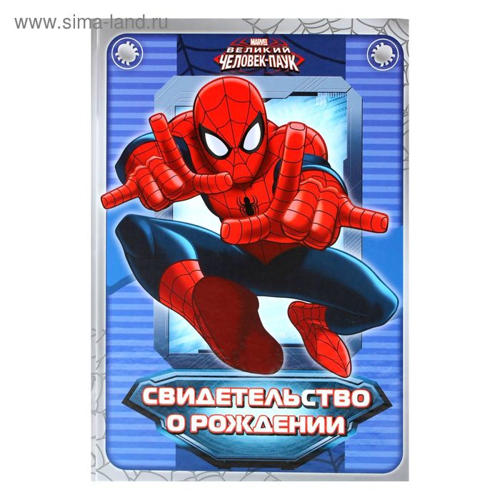 Свидетельство о рождении "Человек-паук", Человек-паук, размер файла 27,5 х 19,5 MARVEL (старый формат свидетельства) - Фото 1