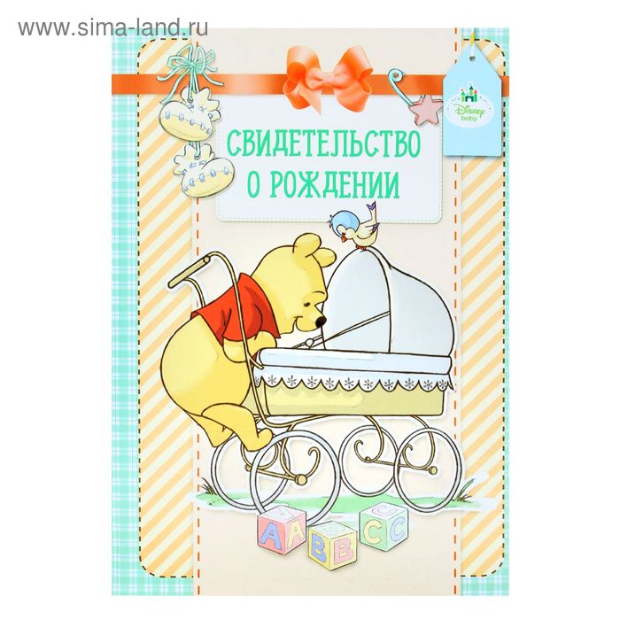 Свидетельство о рождении с файлом "Винни", Медвежонок Винни, 14,2 х 20,5 см - Фото 1