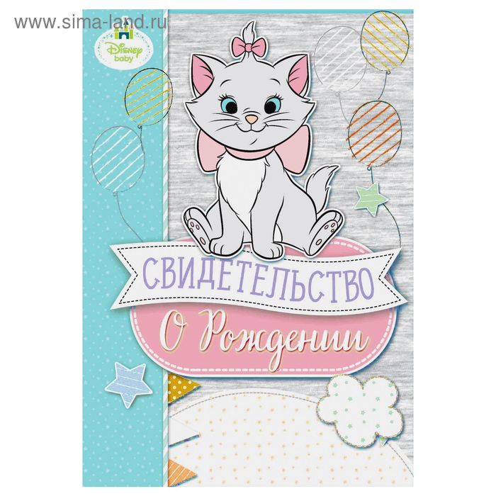 Свидетельство о рождении с файлом "Кошечка Мари", Коты аристократы, 14,2 х 20,5 см - Фото 1