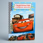 Свидетельство о рождении "Тачки", Тачки, размер файла 14,2 x 20,5 см Disney (новый формат свидетельства) - Фото 1