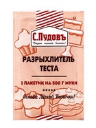 Разрыхлитель теста «С. Пудовъ», 10 г - Фото 3