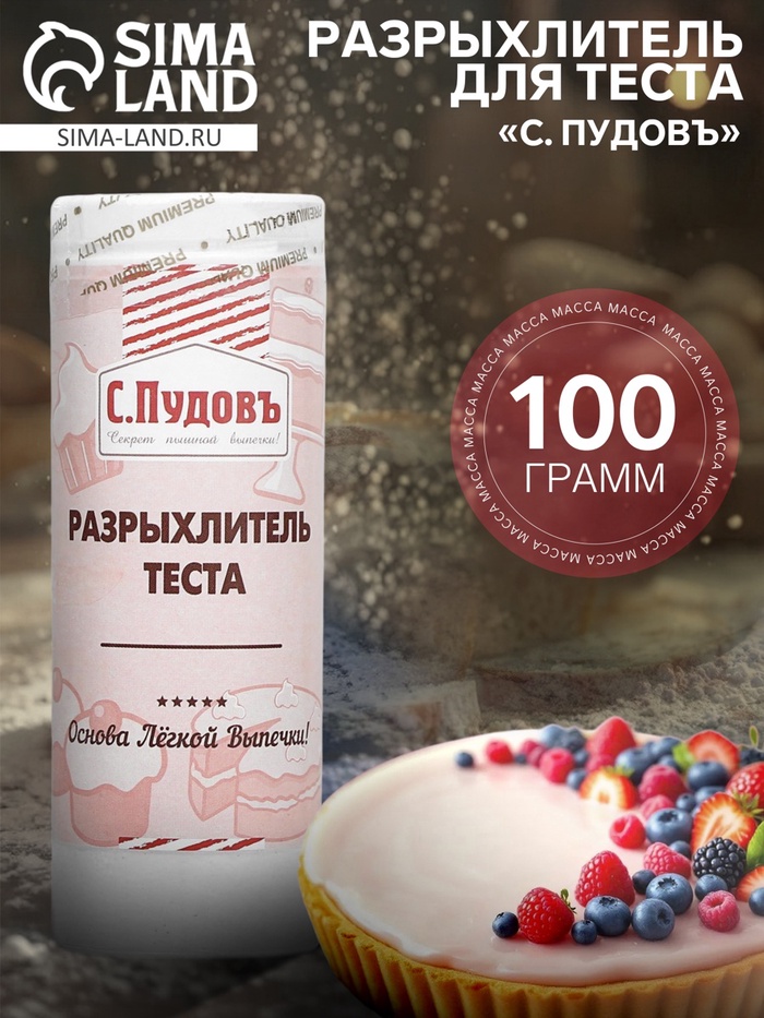 Разрыхлитель теста «С. Пудовъ», 100 г - Фото 1