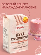 Мука кондитерская «С. Пудовъ», самоподнимающаяся, 1 кг - Фото 4