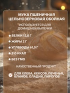 Мука пшеничная «С.Пудовъ» обойная цельнозерновая, 1 кг - Фото 2