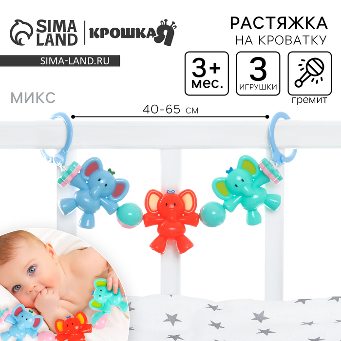 Растяжка на коляску/кроватку Крошка Я «Слоник», 3 игрушки с погремушками, МИКС - Фото 1