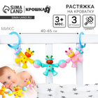 Растяжка на коляску/кроватку Крошка Я «Жирафики», 3 игрушки с погремушками, МИКС - Фото 1