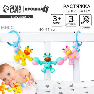 Растяжка на коляску/кроватку Крошка Я «Жирафики», 3 игрушки с погремушками, МИКС